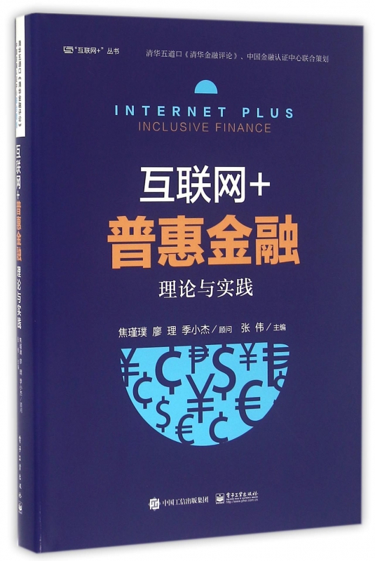 互联网+普惠金融(理论与实践)(精)/互联网+丛书
