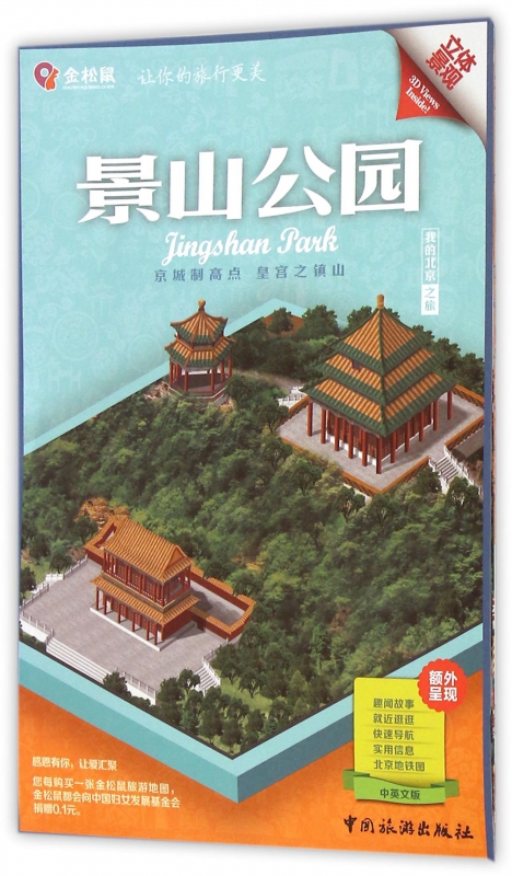 景山公园(中英文版)