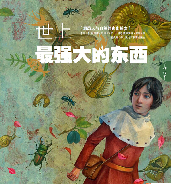 世上东西 童书 (瑞士)林纳德·巴迪尔文 黑龙江教育出版社