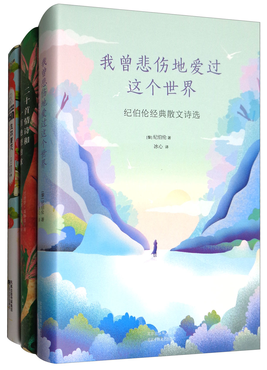 我曾悲伤地爱过这个世界+生如夏花+二十首