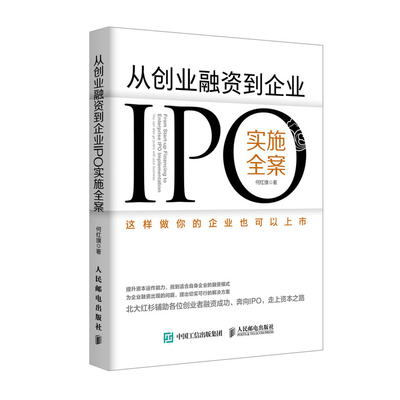 从创业融资到企业IPO实施全案 这样做你的企业也可以上市