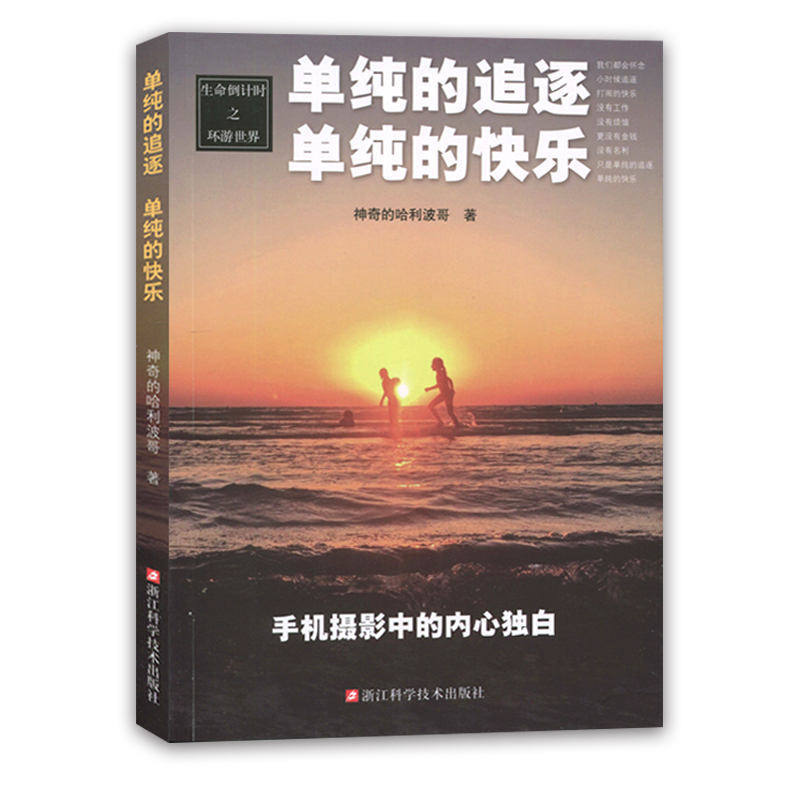 生命倒计时之环游世界：单纯的追逐  单纯的快乐