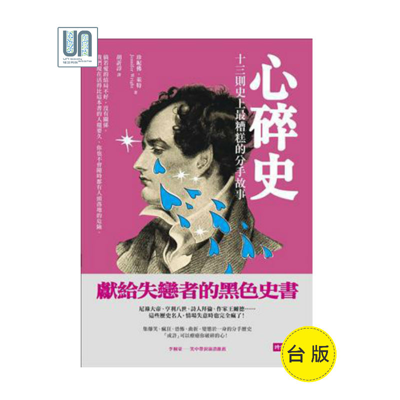 心碎史：十三则史上糟糕的分手故事时报文化珍妮佛.莱特9789571367668