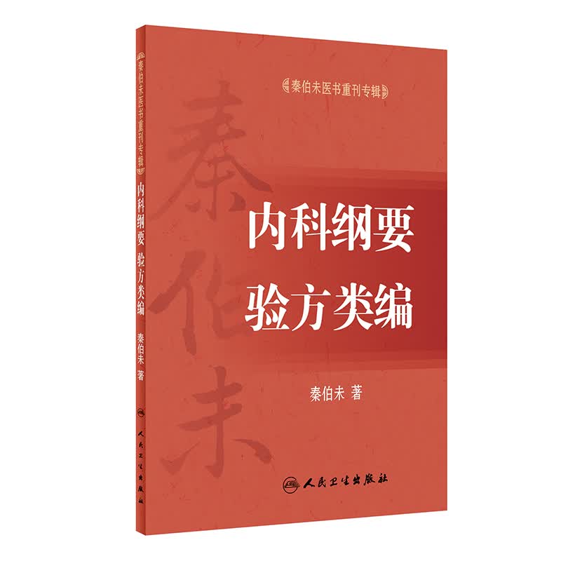 秦伯未医书重刊专辑·内科纲要 验方类编