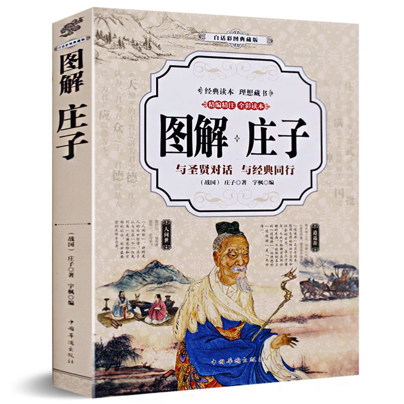 图解庄子 白话彩图典藏版 精编精注全彩读本青少年版文学书籍中学生高中生初中生必读书籍课外书