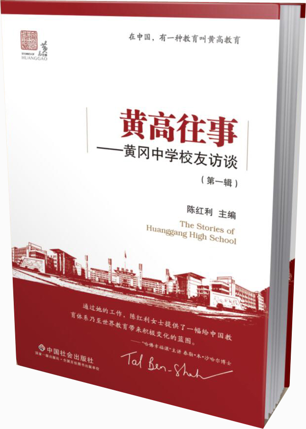 黄高往事第一季：黄冈中学校友访谈录