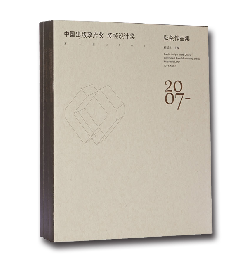 中国出版政府奖 装帧设计奖 获奖作品集
