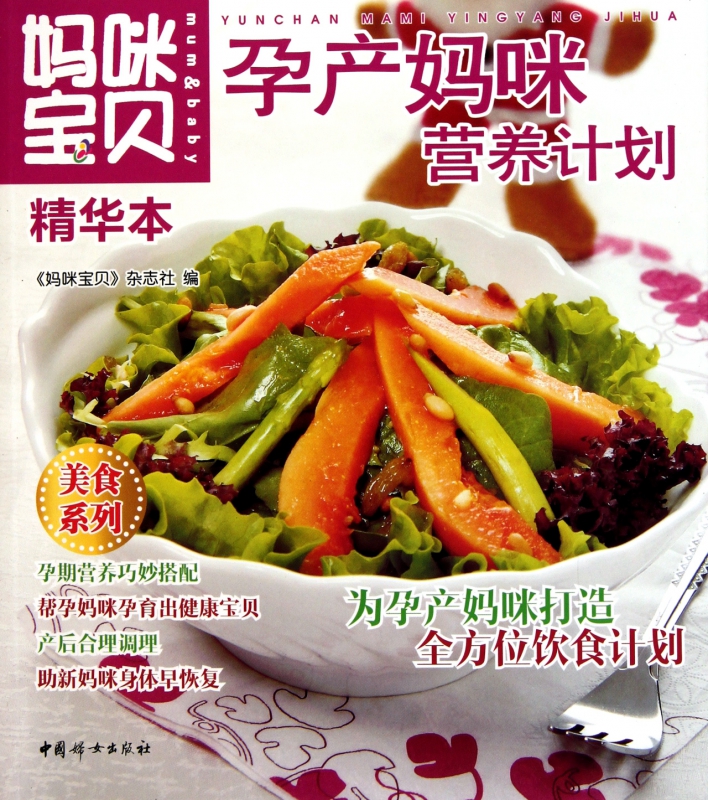 孕产妈咪营养计划(妈咪宝贝精华本)