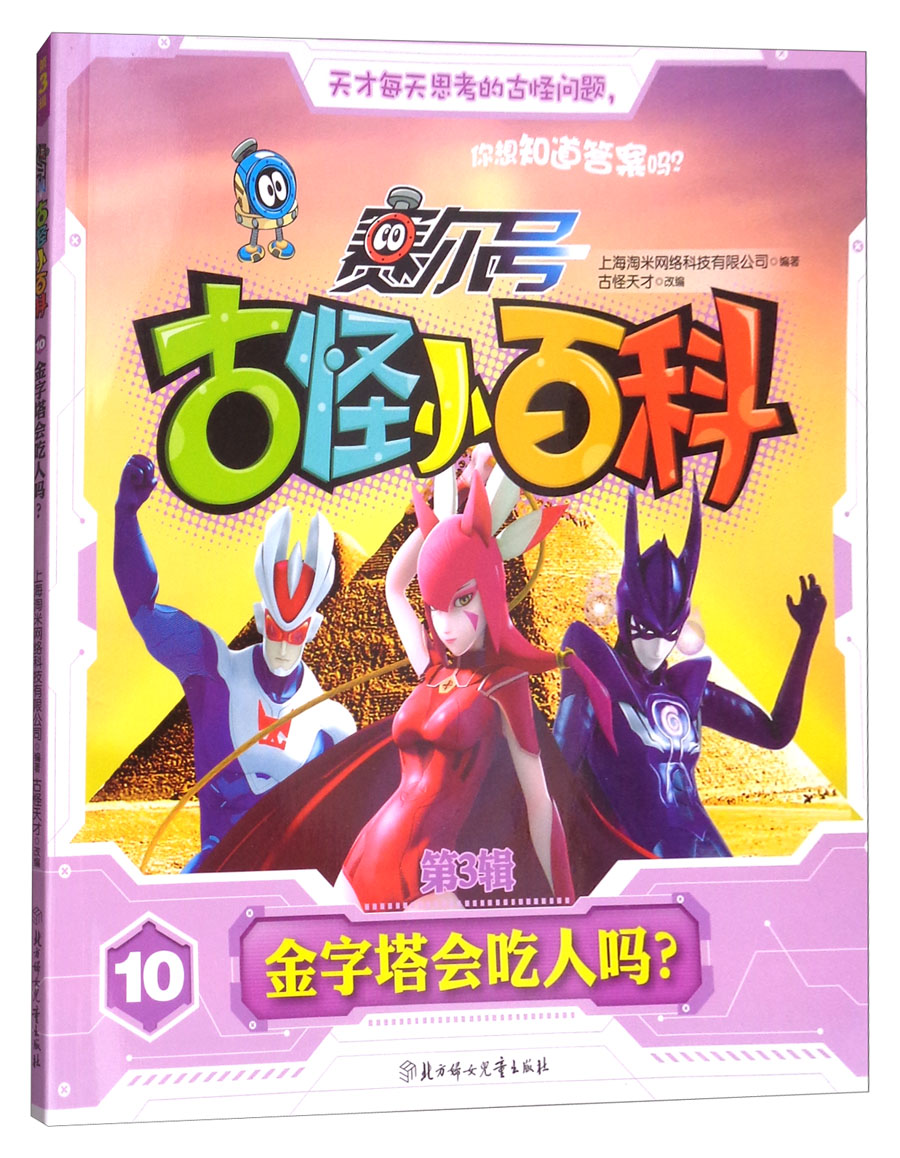 赛尔号·古怪小百科（第3辑）10：金字塔会吃人吗？