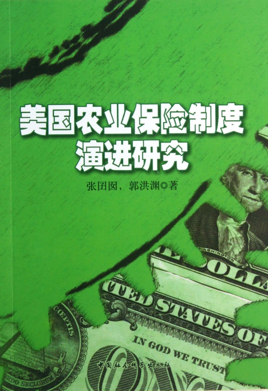 美国农业保险制度演进研究