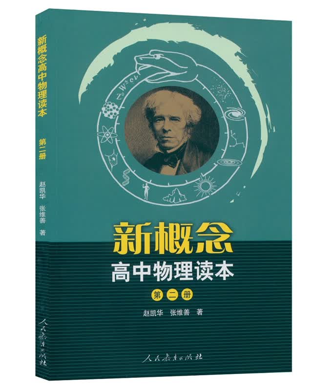 新概念高中物理读本 第二册 物理读本第2册 人民教育出版社