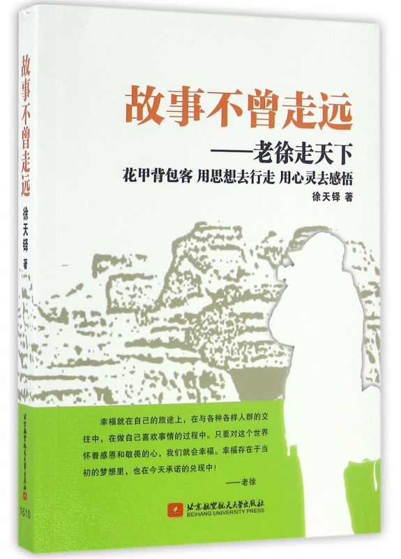 故事不曾走远--老徐走天下