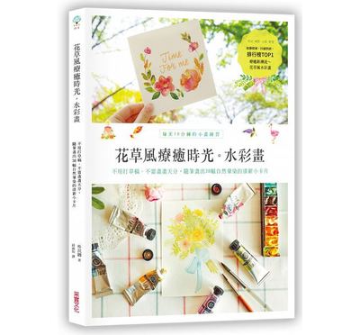 预售台版 花草风疗愈时光水彩画 朴民卿