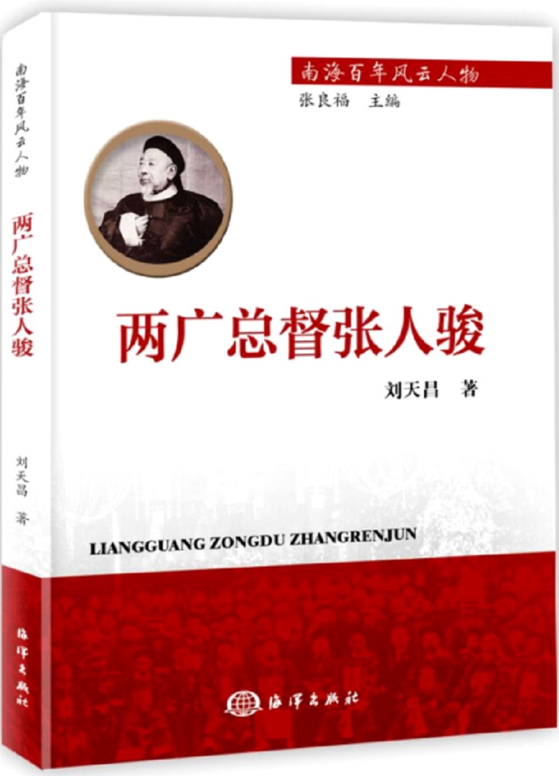 南海百年风云人物：两广总督张人骏