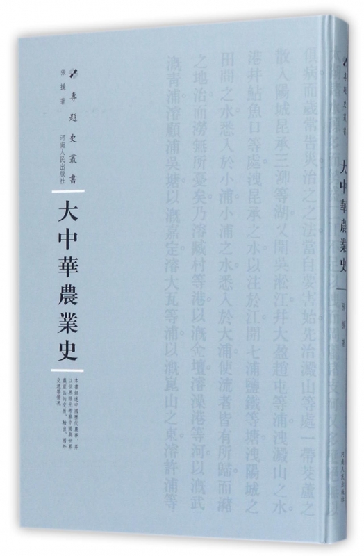 大中华农业史(精)/专题史丛书