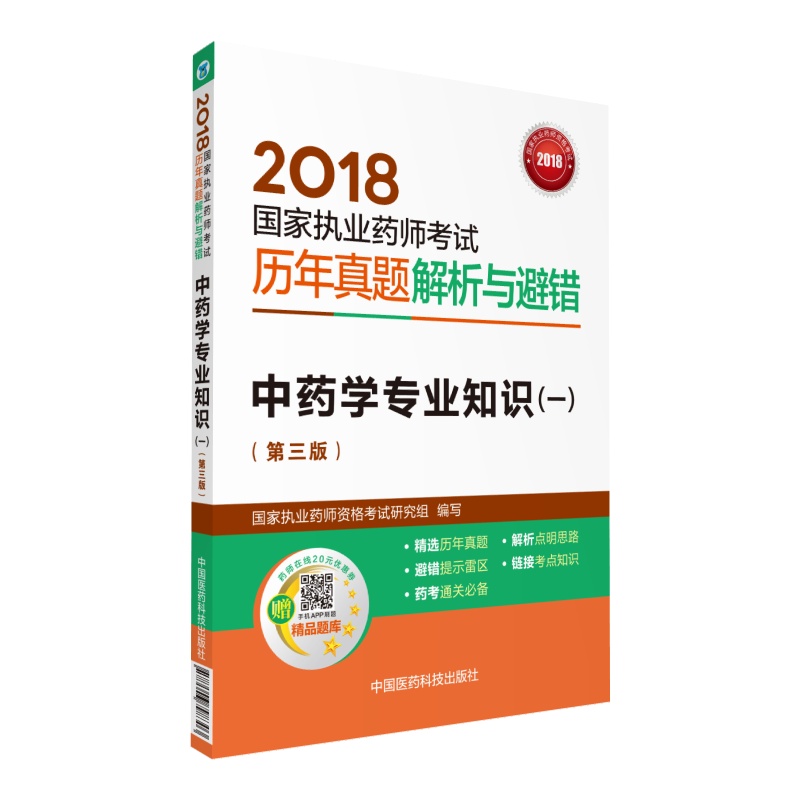 备考2019 国家执业药师考试用书201