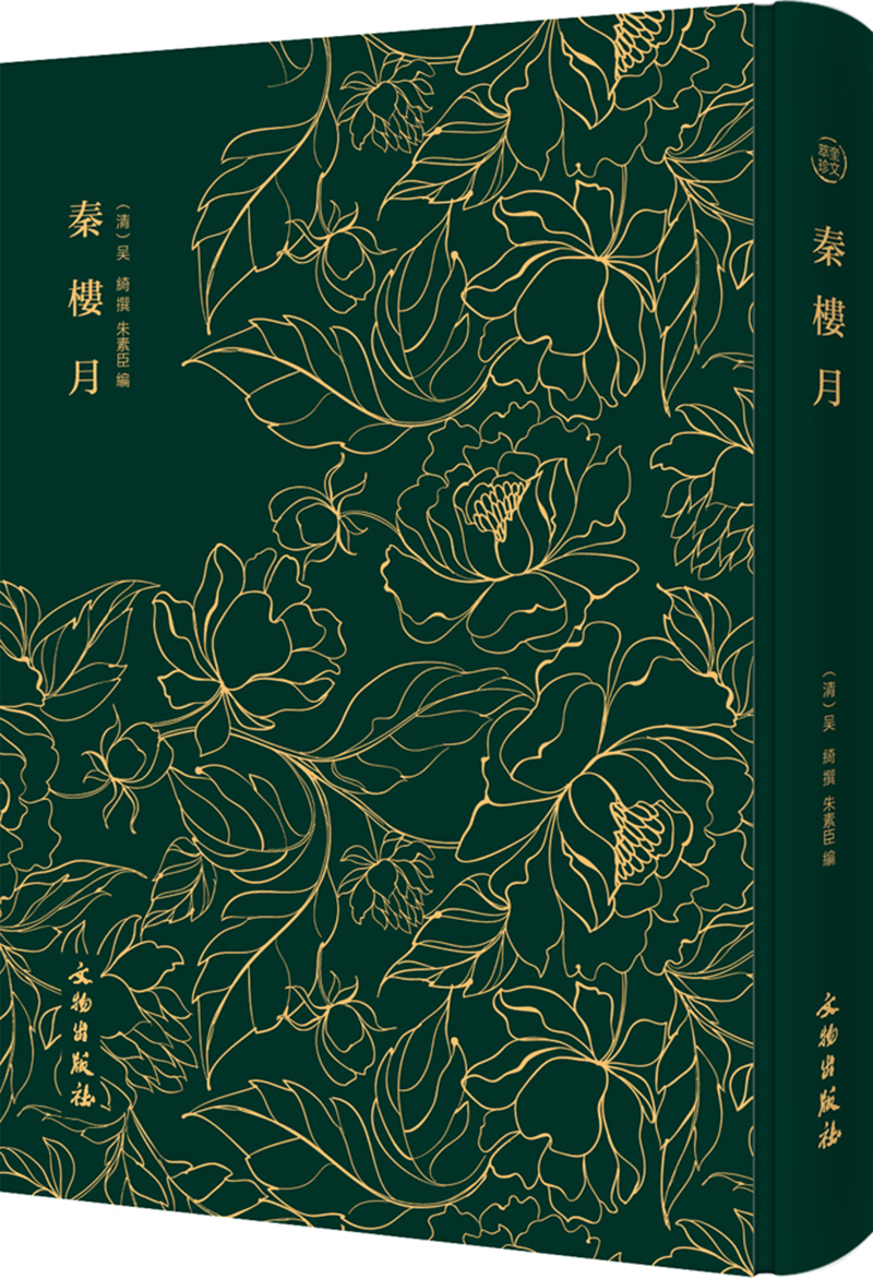 [正版图书]秦楼月——奎文萃珍系列