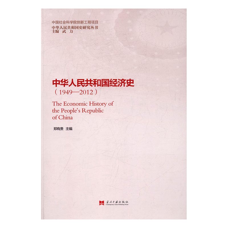 中华人民共和国经济史:1949-2012:1949-2012/经济 / 经济史/书籍