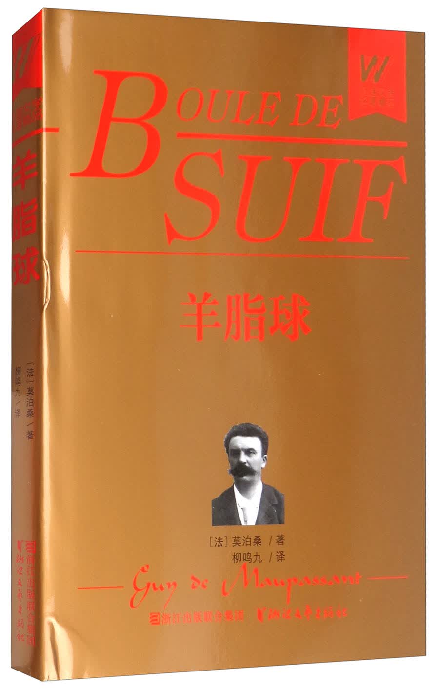 羊脂球/外国文学名著精品