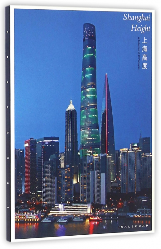 上海高度(明信片)