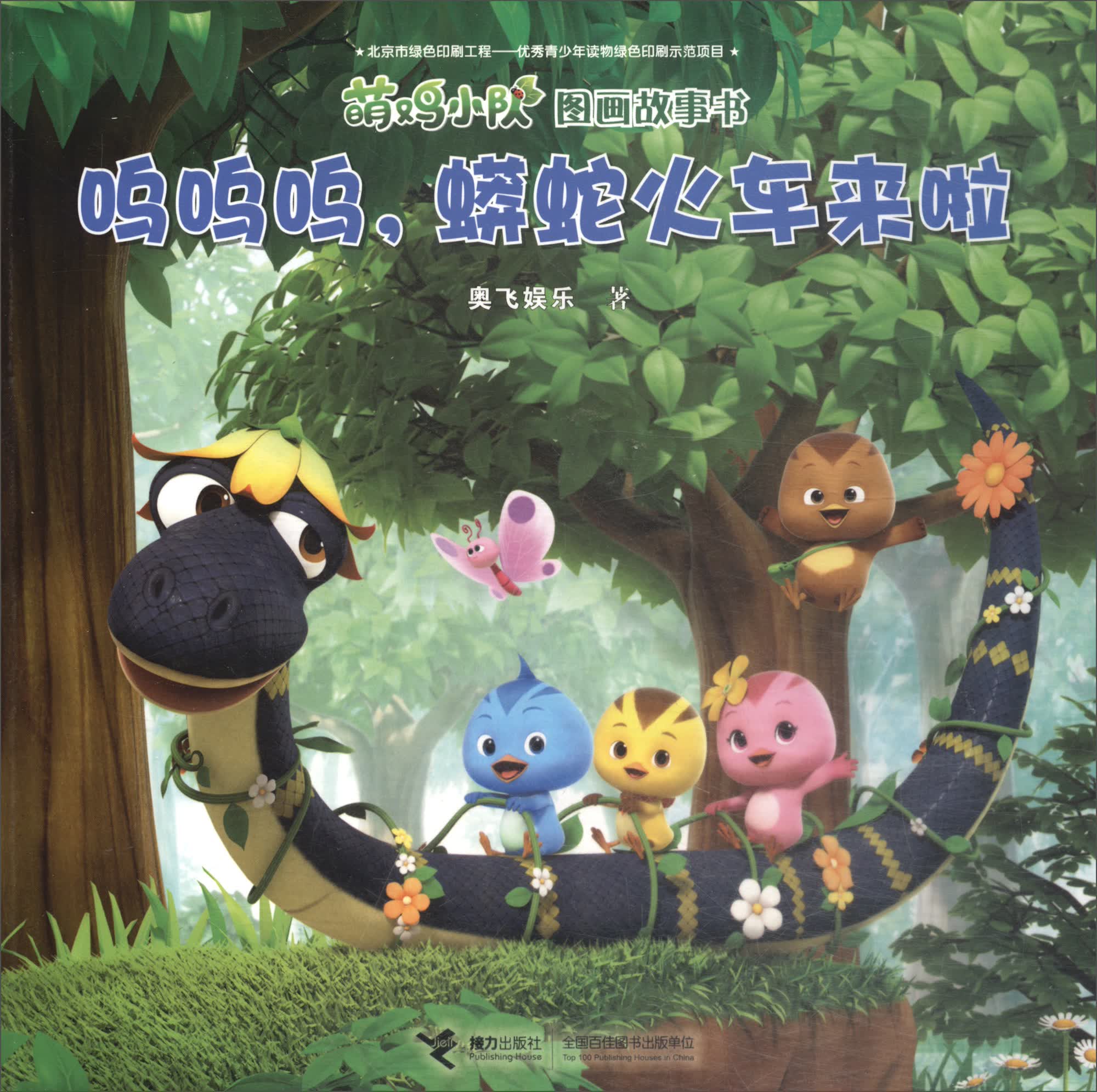 正版现货(平装绘本) 萌鸡小队图画故事书-呜呜呜,蟒蛇火车来啦97