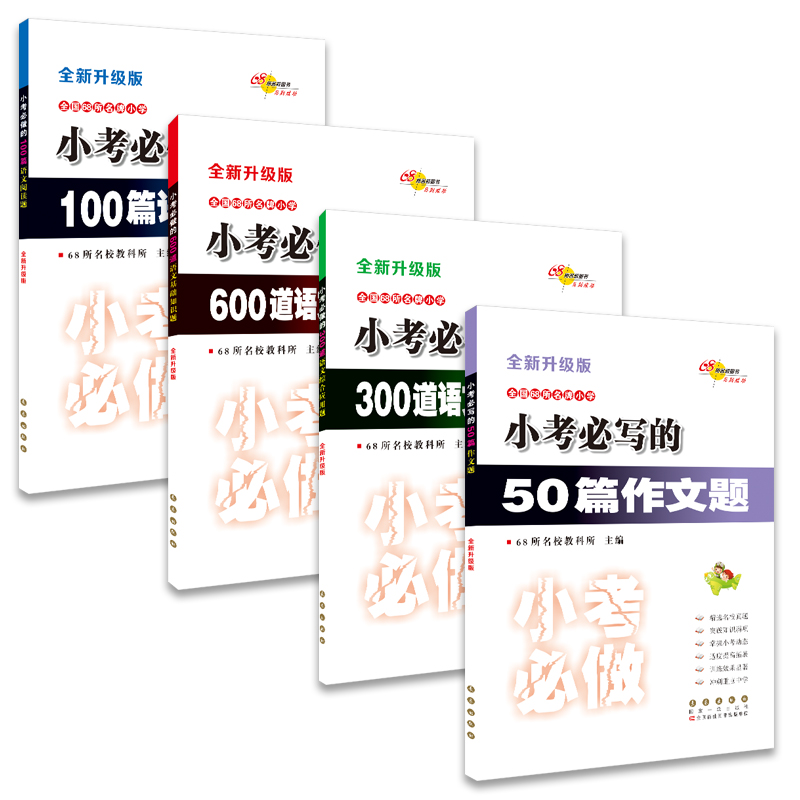 小考必写的50篇作文题+小考必做100道语文基础题+300道语文综合题+600道语文基础题（套装共4册）