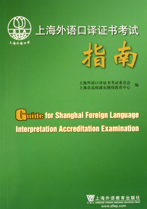 上海外语口译证书考试指南(附光盘)