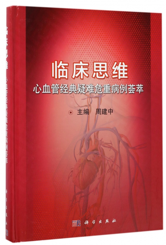 临床思维(心血管经典疑难危重病例荟萃)(