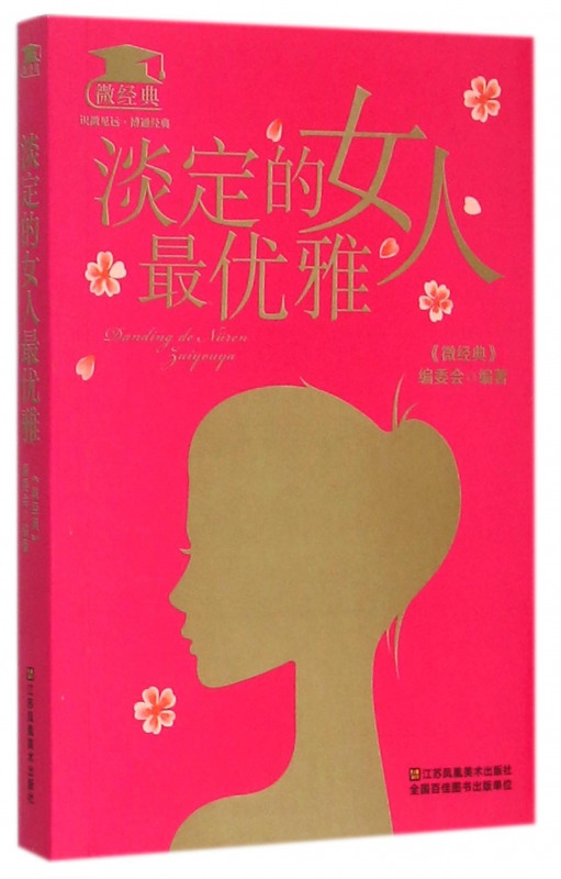 淡定的女人最优雅/微经典