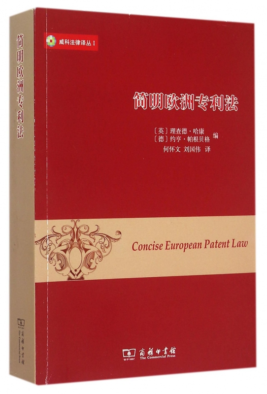 简明欧洲专利法/威科法律译丛