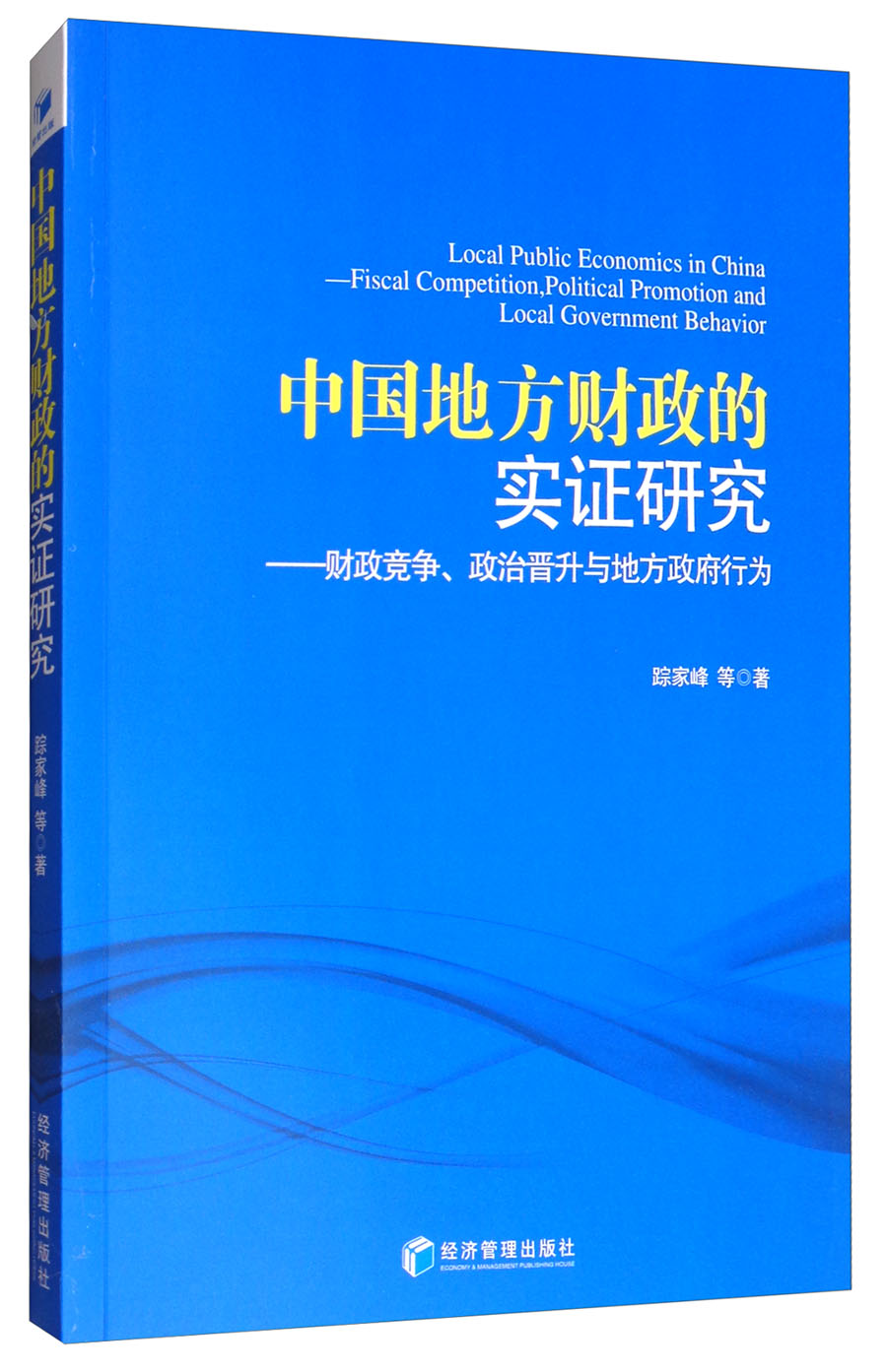 中国地方财政的实证研究：财政竞争、政治晋升与地方政府行为