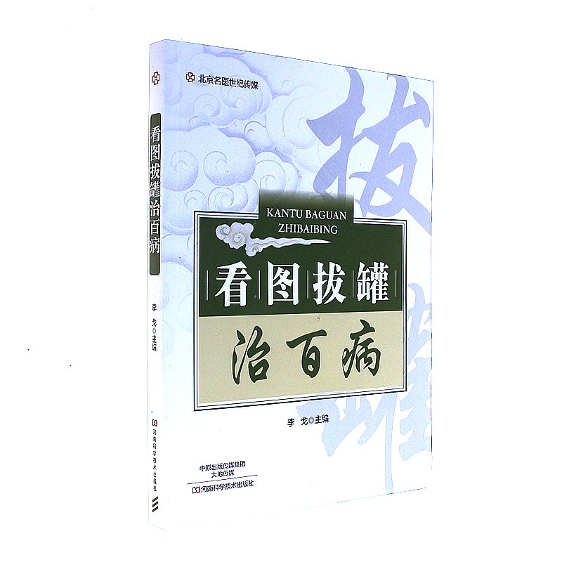 看图拔罐治百病