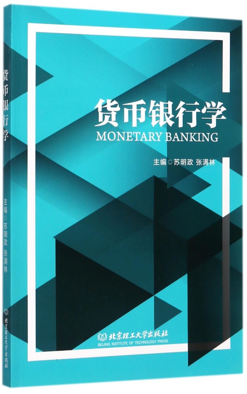 货币银行学