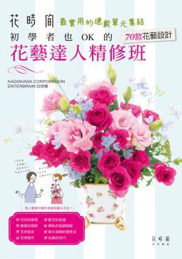 预售 台版 花艺达人精修班: 初学者也OK的70款花艺设计 16 喷泉