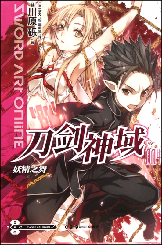 刀剑神域(4妖精之舞)