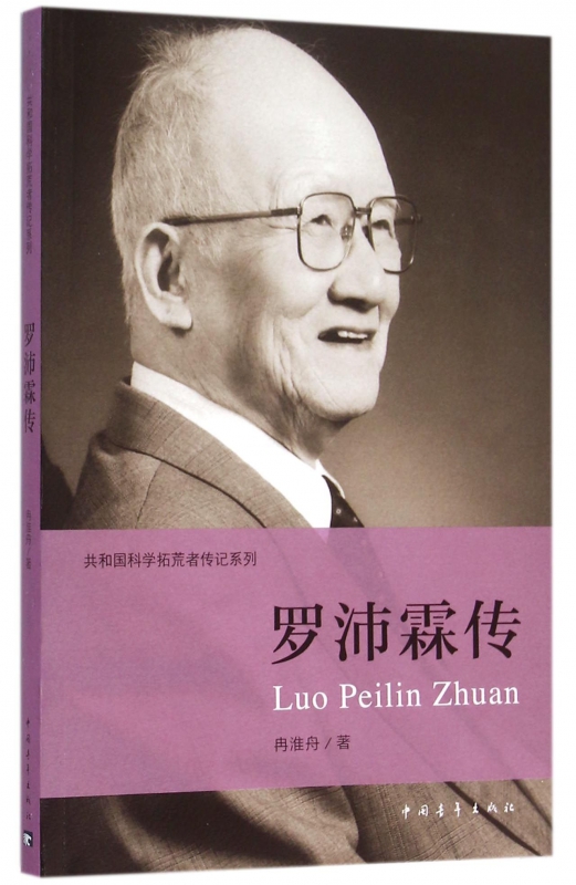 罗沛霖传/共和国科学拓荒者传记系列