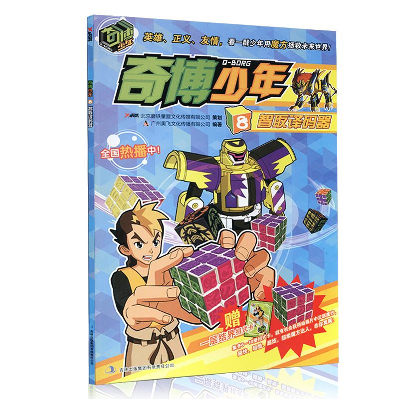 奇博少年系列 第8册:智取译码器 广州奥飞文化传播有限公司著作少儿