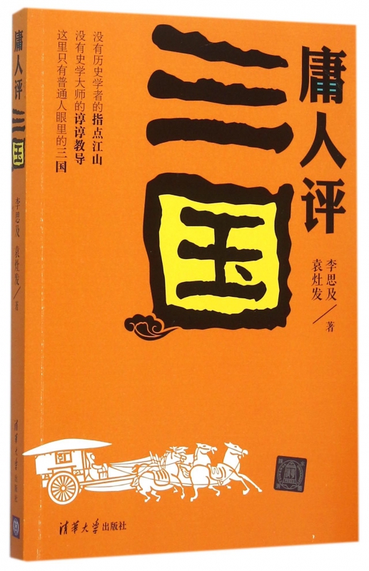 庸人评三国