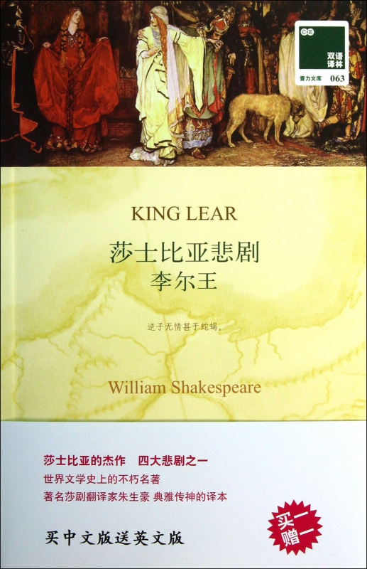 莎士比亚悲剧李尔王(赠英文版)/双语译林