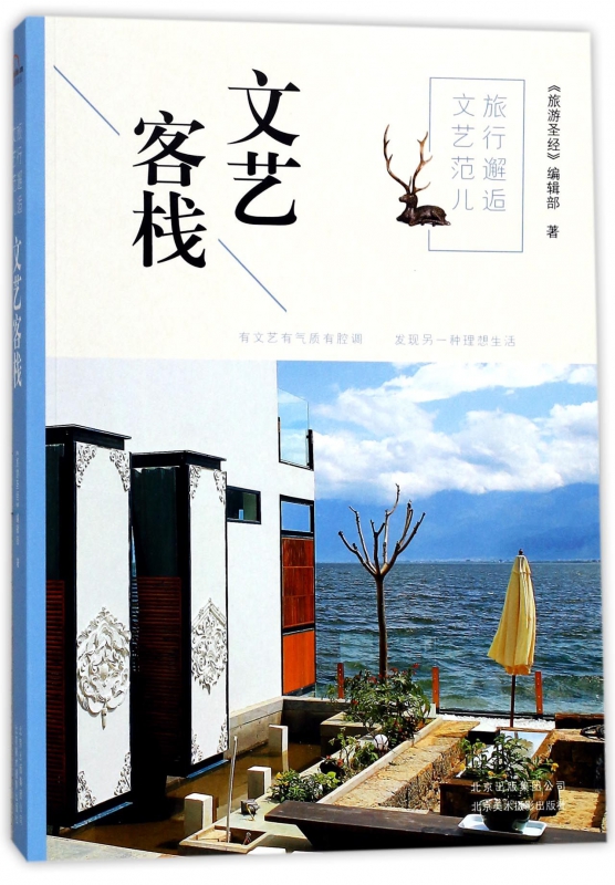 旅行邂逅文艺范儿(文艺客栈)