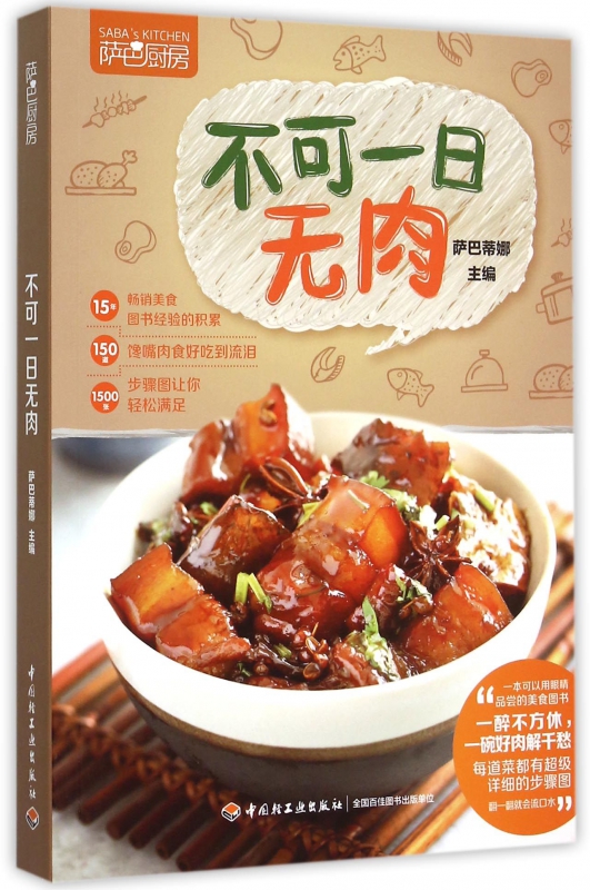 不可一日无肉(萨巴厨房)