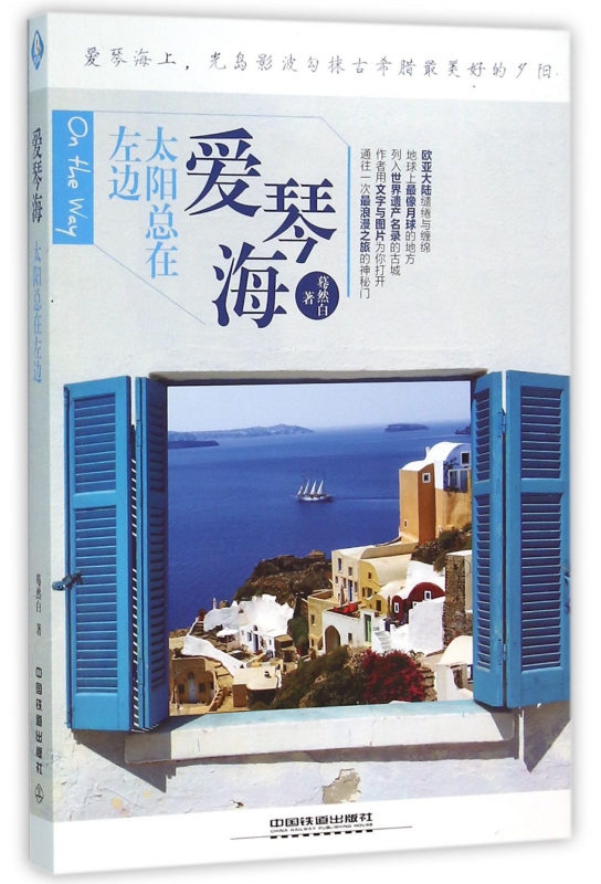 爱琴海太阳总在左边
