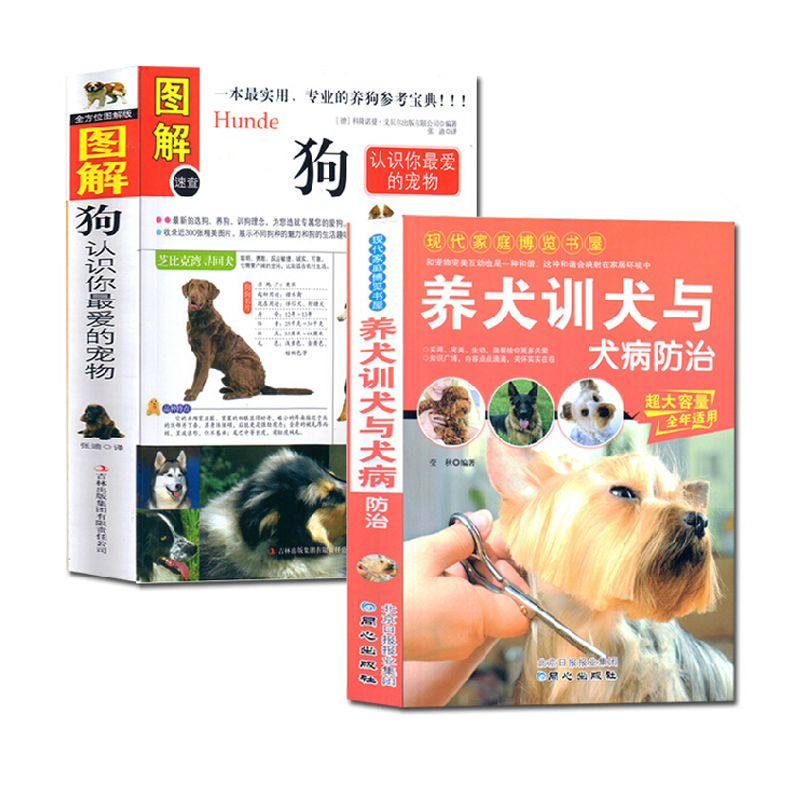 正版图解 狗(认识你爱的宠物)养狗书籍训狗书籍养狗大全入门养狗必备宠物狗喂养养狗百科全2册