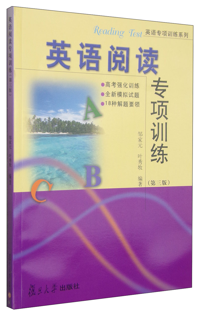 英语专项训练系列：英语阅读专项训练（第三版）