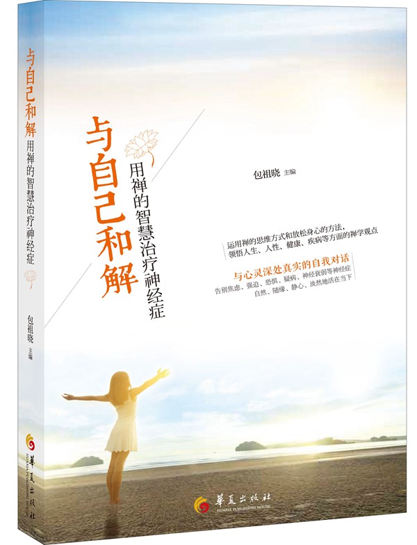 【正版书】与自己和解:用禅的智慧治疗神经症9787508084862