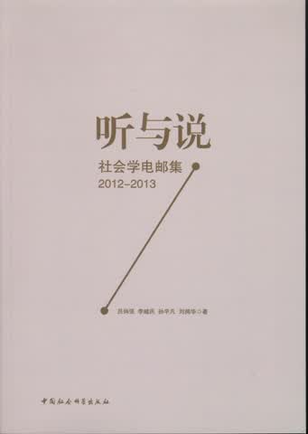 听与说：社会学电邮集2012-2013