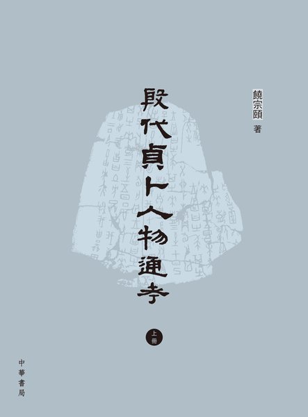 港版 殷代贞卜人物通考 饶宗颐 中华书局(香港) 历史 考古 文物 精装