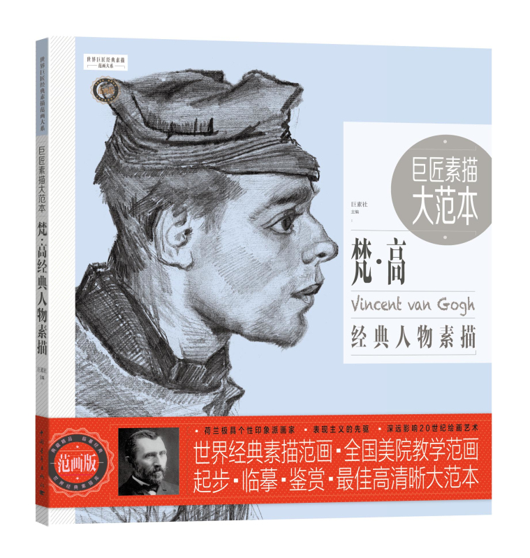 巨匠素描大范本·梵·高经典人物素描（范画版）