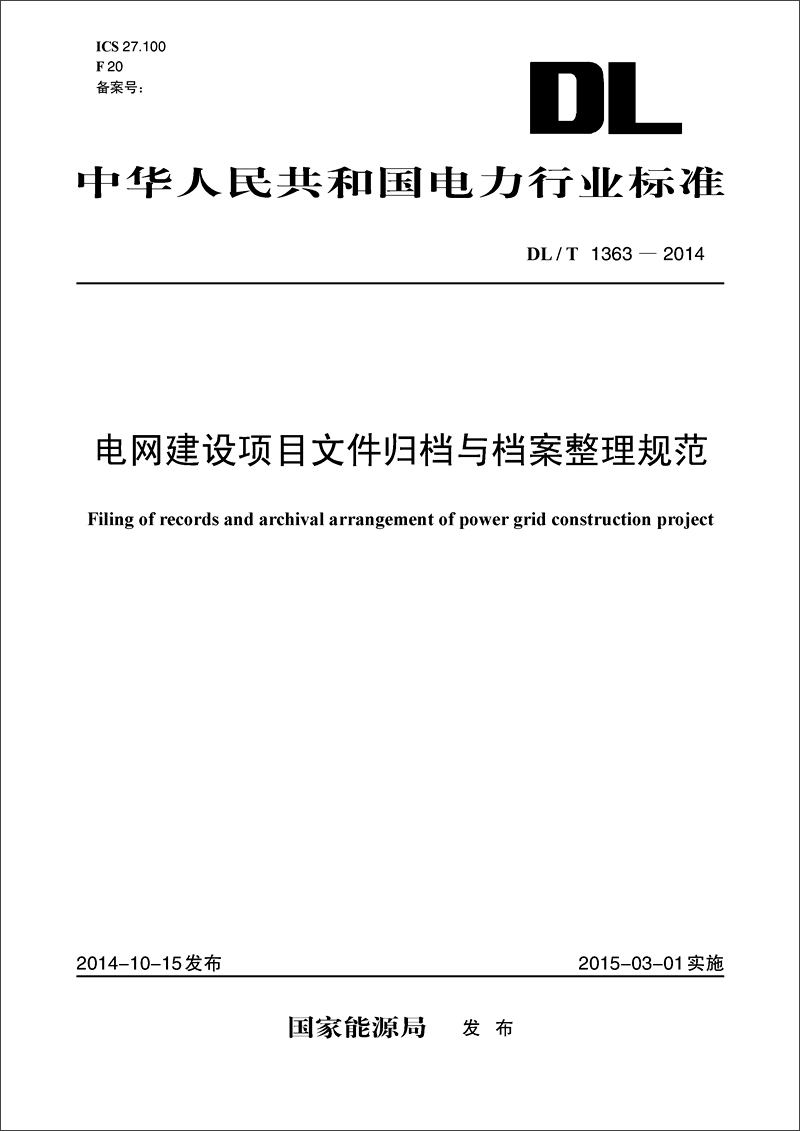 中华人民共和国电力行业标准：电网建设项目文件归档与档案整理规范（DL/T1363-2014）