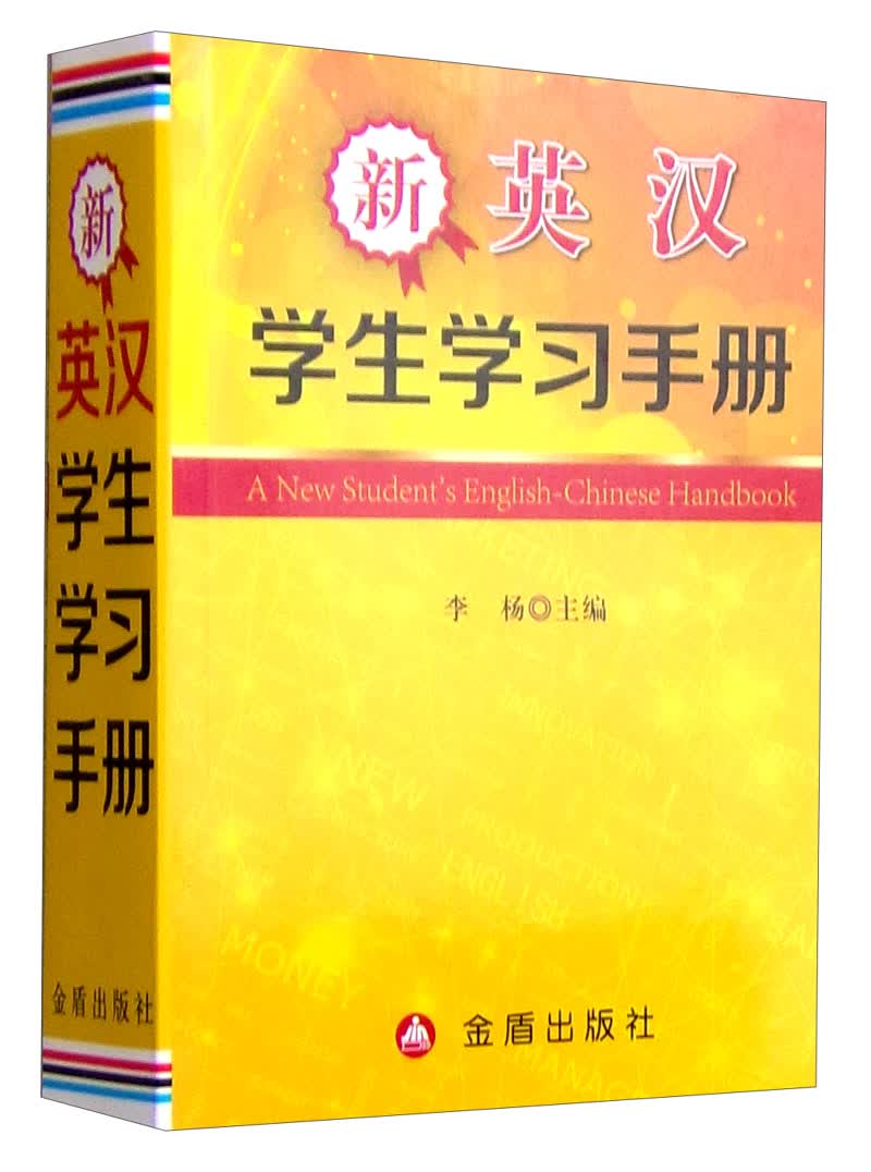 新英汉学生学习手册